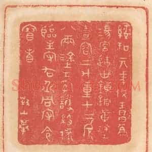 清代 杨燮篆 印谱《绥和元年供王昌为汤宫造世炼铜黄涂壶容二斗重十二斤八两...》篆刻印章作品图片欣赏
