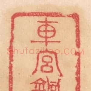 清代 杨燮篆 印谱《车宫铜承烛盘 重三斤八两 五凤四年造 扶》篆刻印章作品图片欣赏