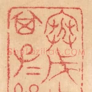 清代 杨燮篆 印谱《寒戊作宝匜 其子子孙孙永用》篆刻印章作品图片欣赏
