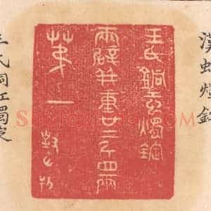 清代 杨燮篆 印谱《王氏铜虹烛锭 两辟并重廿二斤四两 第一》篆刻印章作品图片欣赏