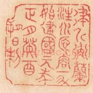 清代 杨燮篆 印谱《律斤衡兰注水匜 容一斗 始建国元年正月癸酉朔日制》篆刻印章作品图片欣赏