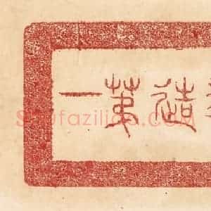 清代 杨燮篆 印谱《林华观行镫 重一斤十四两 五凤一年造第一》篆刻印章作品图片欣赏