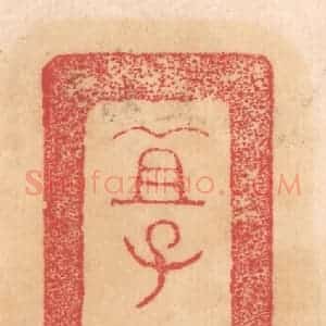 清代 杨燮篆 印谱《宜子孙吉》篆刻印章作品图片欣赏