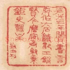 清代 杨燮篆 印谱《延光三年闰月 书言府作六石鐖...》篆刻印章作品图片欣赏