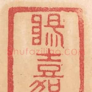 清代 杨燮篆 印谱《阳嘉四年朔令》篆刻印章作品图片欣赏