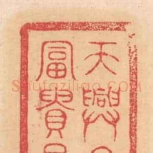 清代 杨燮篆 印谱《天兴子孙 富贵昌宜》篆刻印章作品图片欣赏