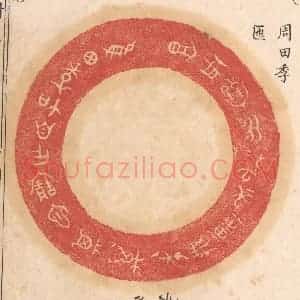 清代 杨燮篆 印谱《惟田季加自作宝匜 其万年无疆子子孙孙永宝用享》篆刻印章作品图片欣赏