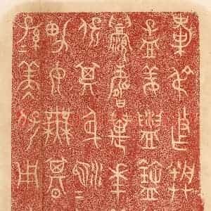 清代 杨燮篆 印谱《叔作朕子 孟姜盥匜 其眉寿万年永保其身...》篆刻印章作品图片欣赏
