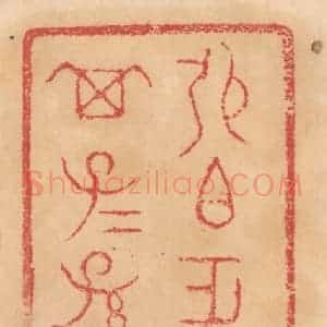 清代 杨燮篆 印谱《张伯作旅匜 其子子孙孙永宝用》篆刻印章作品图片欣赏