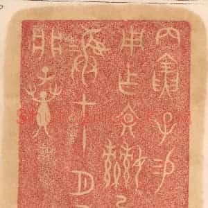 清代 杨燮篆 印谱《丙寅子锡 贝用作文姬已宝彛 十一月有三 析子孙》篆刻印章作品图片欣赏