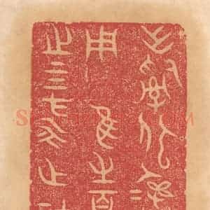 清代 杨燮篆 印谱《作司寇彛用遗用归维之百寮粤之四方永作祜福》篆刻印章作品图片欣赏