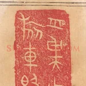 清代 杨燮篆 印谱《周虞作旅车敦》篆刻印章作品图片欣赏