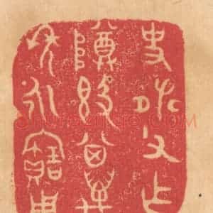 清代 杨燮篆 印谱《史张父作尊敦 其万年永宝用》篆刻印章作品图片欣赏