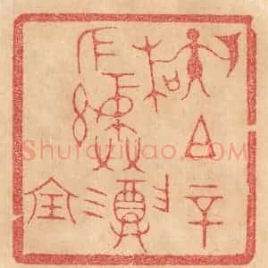 清代 杨燮篆 印谱《孙(左执戟右执木)祖辛作彛尊宝》篆刻印章作品图片欣赏