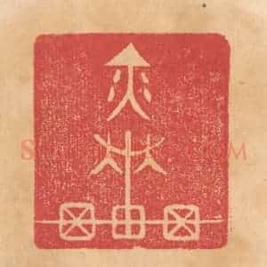 清代 杨燮篆 印谱《奕车》篆刻印章作品图片欣赏