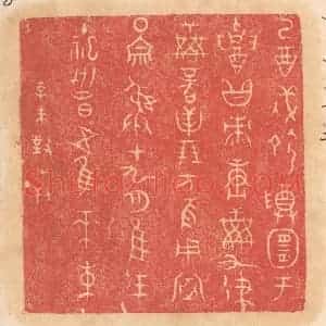 清代 杨燮篆 印谱《乙酉戌命尊宜于招黻赓○○九律...》篆刻印章作品图片欣赏