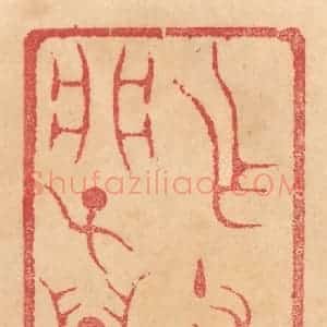 清代 杨燮篆 印谱《作父辛彛析子孙》篆刻印章作品图片欣赏