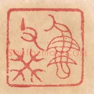 清代 杨燮篆 印谱《鹰父癸》篆刻印章作品图片欣赏