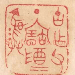 清代 杨燮篆 印谱《古作父丁宝尊彛》篆刻印章作品图片欣赏