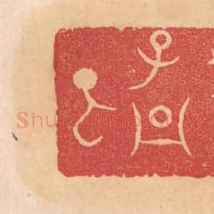 清代 杨燮篆 印谱《刑父丁孟》篆刻印章作品图片欣赏
