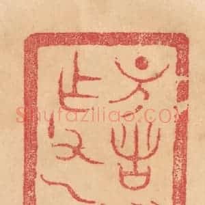 清代 杨燮篆 印谱《诸 作父乙彛》篆刻印章作品图片欣赏