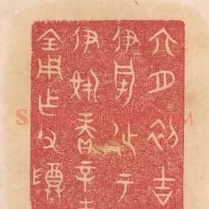 清代 杨燮篆 印谱《六月初吉癸卯伊○徒于辛事伊○赓辛事成禾全用作父尊彛山》篆刻印章作品图片欣赏