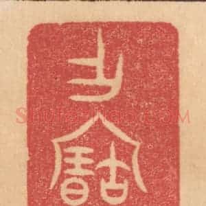 清代 杨燮篆 印谱《作宝彛》篆刻印章作品图片欣赏