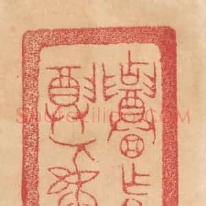 清代 杨燮篆 印谱《招作父丁 尊彛 贝贝(亚中)》篆刻印章作品图片欣赏