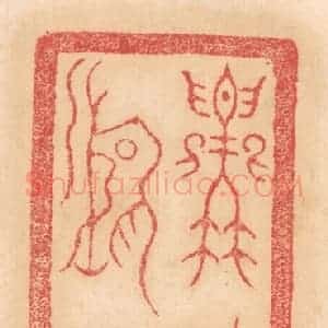 清代 杨燮篆 印谱《主○○作雕戈》篆刻印章作品图片欣赏