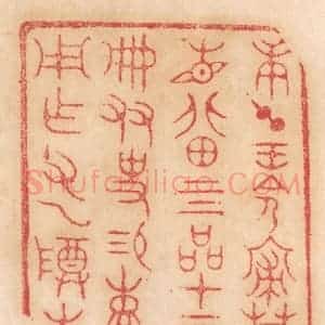 清代 杨燮篆 印谱《庚午王命寝庙辰见北田四品...》篆刻印章作品图片欣赏