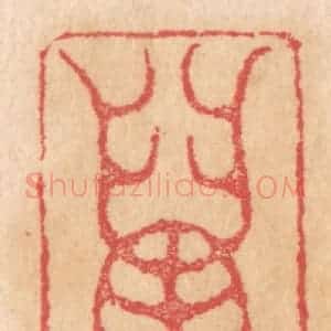 清代 杨燮篆 印谱《虿》篆刻印章作品图片欣赏