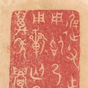 清代 杨燮篆 印谱《迟父作姬齐姜和焚钟用昭乃穆穆不显龙光...》篆刻印章作品图片欣赏