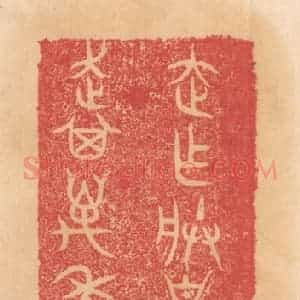 清代 杨燮篆 印谱《走作朕皇祖文考宝和钟 走其万年子子孙孙永宝用享》篆刻印章作品图片欣赏