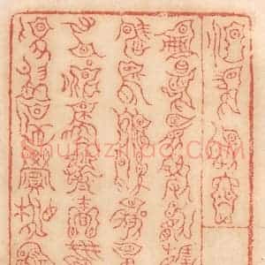 清代 杨燮篆 印谱《○○○察○○ 册命○○敏往○ ○○○○利○产 左右不...》篆刻印章作品图片欣赏