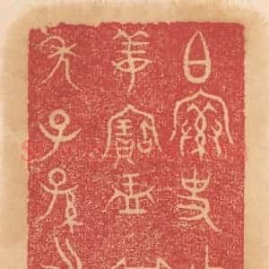 清代 杨燮篆 印谱《史作季姜宝盂 其万年子孙永用》篆刻印章作品图片欣赏