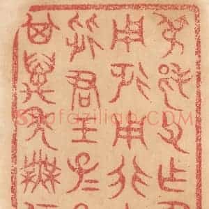 清代 杨燮篆 印谱《叔邦父作簠 用征用行用从君王...》篆刻印章作品图片欣赏