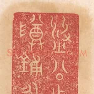 清代 杨燮篆 印谱《刘公作杜孺尊铺永宝用》篆刻印章作品图片欣赏