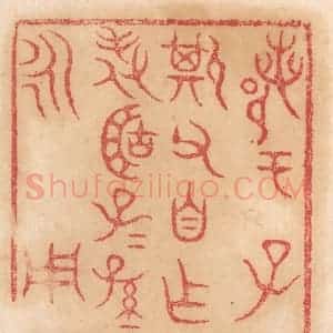 清代 杨燮篆 印谱《鄀于子斯父自作旅簠子子孙孙永用》篆刻印章作品图片欣赏