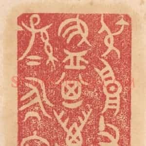 清代 杨燮篆 印谱《叔高父作旅簋 其万年子子孙孙永宝用》篆刻印章作品图片欣赏