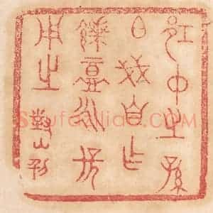 清代 杨燮篆 印谱《邛仲之孙伯戋自作馈盦永保用之》篆刻印章作品图片欣赏