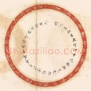 清代 杨燮篆 印谱《惟八月初吉庚午邛中之孙伯戋自作...》篆刻印章作品图片欣赏