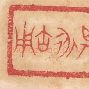 清代 杨燮篆 印谱《京姜庚仲作尊鬲 其永宝用》篆刻印章作品图片欣赏