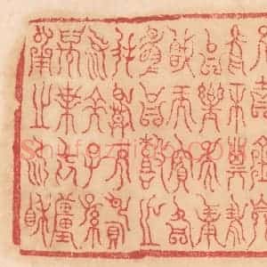 清代 杨燮篆 印谱《惟正月王春吉日丁亥既望...》篆刻印章作品图片欣赏