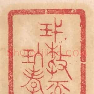 清代 杨燮篆 印谱《蔑敖禄光康玖孝永寚德》篆刻印章作品图片欣赏