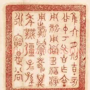 清代 杨燮篆 印谱《惟六月初吉丁亥召仲考父自作壶...》篆刻印章作品图片欣赏