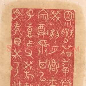 清代 杨燮篆 印谱《冏○选单冏癸夙夕飨尔宗尊彛其以父子...》篆刻印章作品图片欣赏