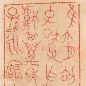 清代 杨燮篆 印谱《惟六月初吉 仲信父作旅甗...》篆刻印章作品图片欣赏