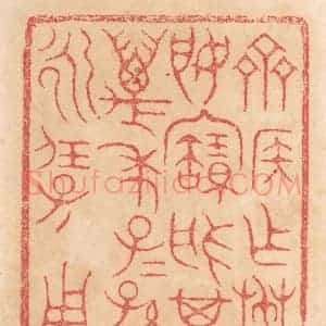 清代 杨燮篆 印谱《齐侯作椘姬宝盘 其万年子子孙孙永保用》篆刻印章作品图片欣赏