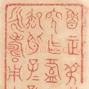 清代 杨燮篆 印谱《鲁正叔之穸作盘其御○子子孙孙永寿用之》篆刻印章作品图片欣赏