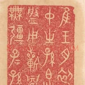 清代 杨燮篆 印谱《惟王月初吉日丁亥邛仲之孙伯戋自作显盘...》篆刻印章作品图片欣赏